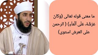 ما معنى قوله تعالى (وَكَانَ عَرۡشُهُۥ عَلَى ٱلۡمَاۤءِ) ( الرحمن على العرش استوى)