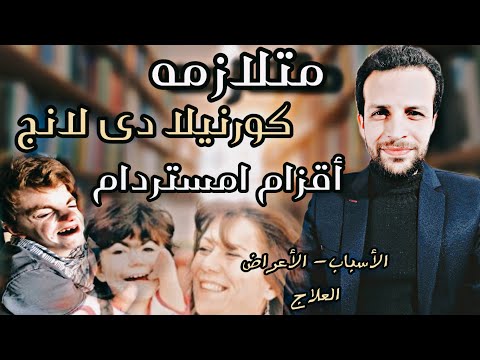 متلازمه أقزام أمستردام | متلازمه كورنيلا دى لانج |الأسباب |الأعراض | العلاج