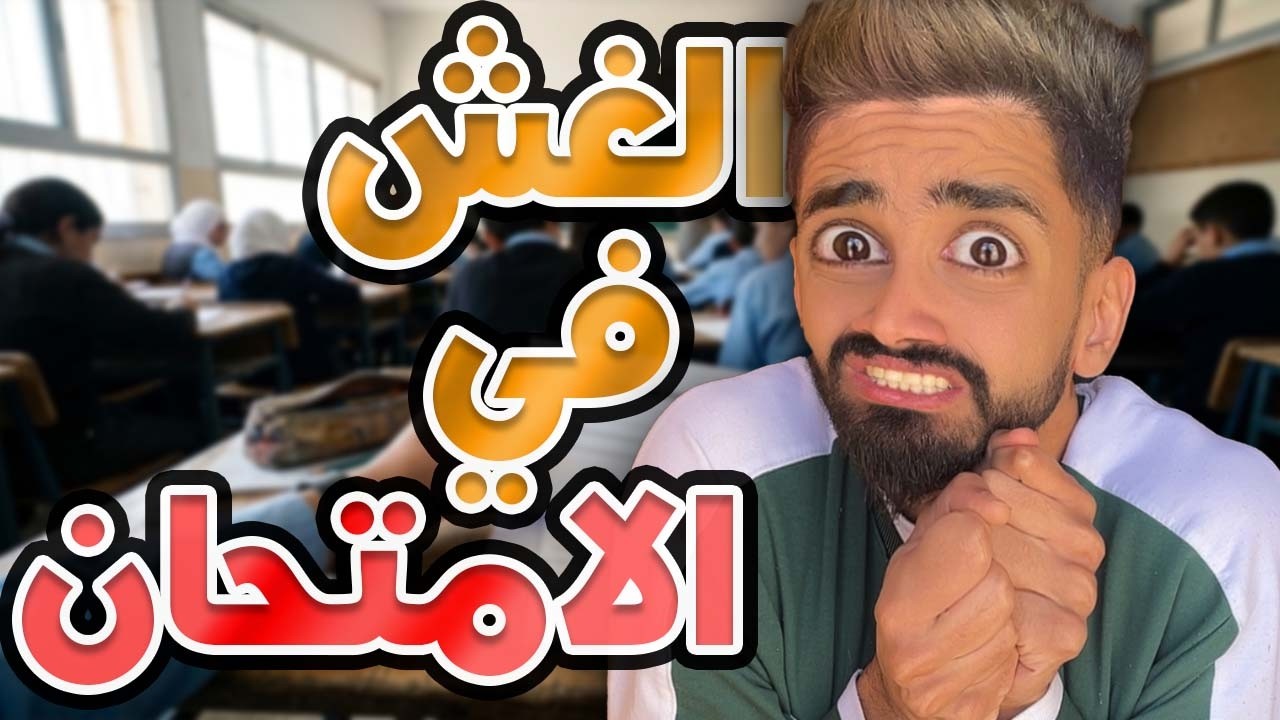 الغش في الامتحان مع كعوان و زعتر 😂