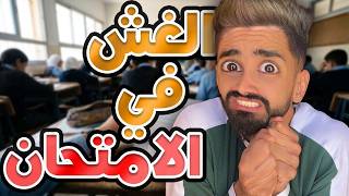 الغش في الامتحان مع كعوان و زعتر 😂