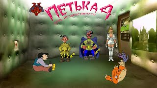 Петька 4 - День независимости #3 / Местный дурдом