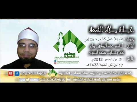 خطبة صلاة الجمعه المباركه علم بلا عمل كشجرة بلا ثمر