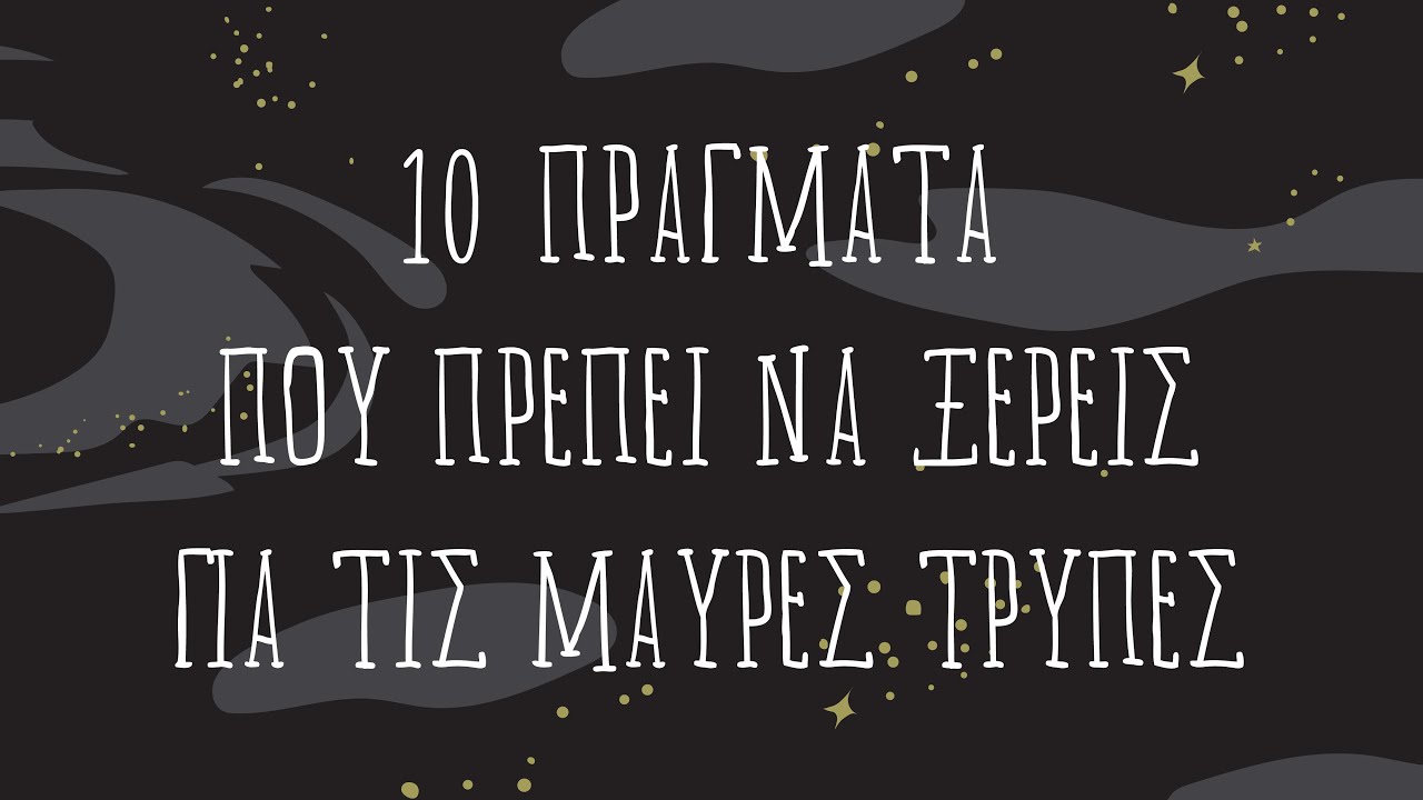 ΒΑΣΙΛΙΚΗ ΠΑΥΛΙΔΟΥ | Δέκα πράγματα που πρέπει να ξέρεις για τις μαύρες τρύπες