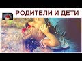 Правдиво и смешно о взаимоотношениях ДЕТЕЙ и РОДИТЕЛЕЙ