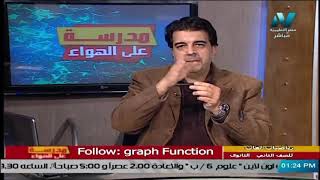 رياضيات لغات للصف الثاني الثانوي 2021الحلقة 14 -  Follow : graph function