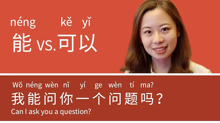 “CAN” in Chinese: 会 vs. 能 vs. 可以 – Day 35: 我能问你一个问题吗？| Learn Chinese for Beginners - DayDayNews