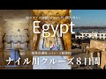 【エジプト旅行8日間🇪🇬】Part2 |エミレーツ航空利用おひとり様参加限定 感動のエジプト ナイル川クルーズ８日間に行ってきた！｜クルーズ船の詳細や食事、チケット・観光地の魅力など解説