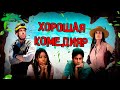 Корпоративные Животные - ОБЗОР MOVIE REVIEW