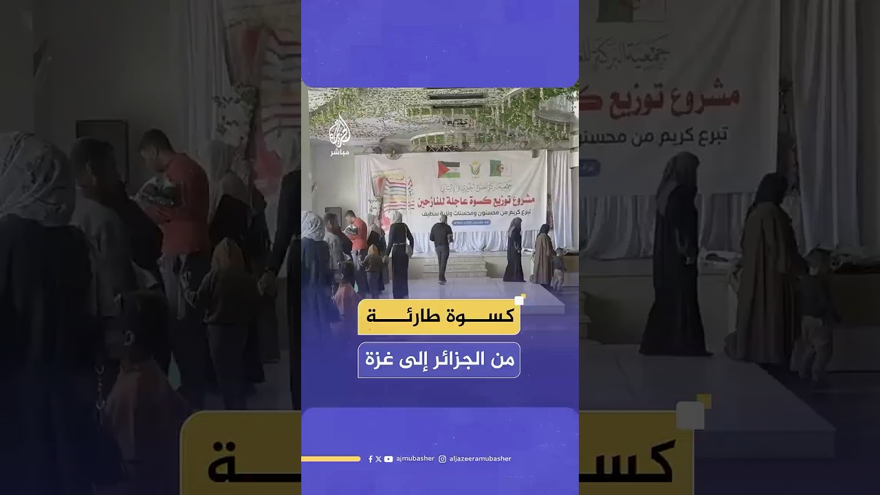 جمعية البركة الجزائرية تنظم مشروع كسوة عاجلة لآلاف النازحين في قطاع غزة