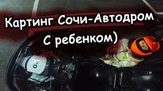 Детский картинг | Сочи автодром 2023 | Безопасно ли в 6 лет?