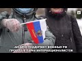 Акция в поддержку военных РФ прошла в парке Интернационалистов