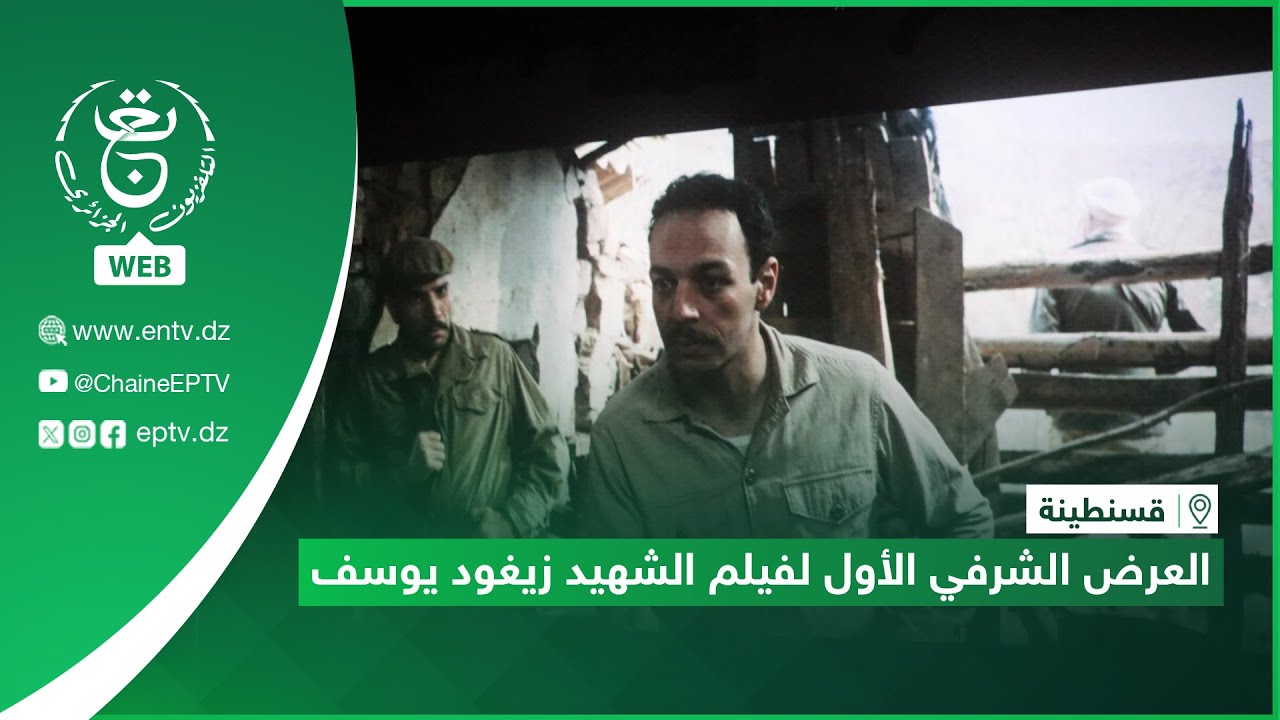 قسنطينة | العرض الشرفي الأول لفيلم الشهيد زيغود يوسف