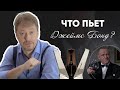 Что пьет [ДЖЕЙМС БОНД] - любимые напитки Агента-007