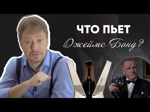 Видео: Какое шампанское пьет джеймс бонд?