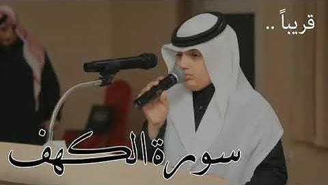 قريباً سورة الكهف كامله للقارئ علي عبدالسلام اليوسف ||🎧