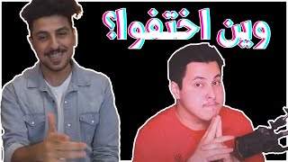 خمسة قيمرز عرب اختفوا فجأه من اليوتيوب!!