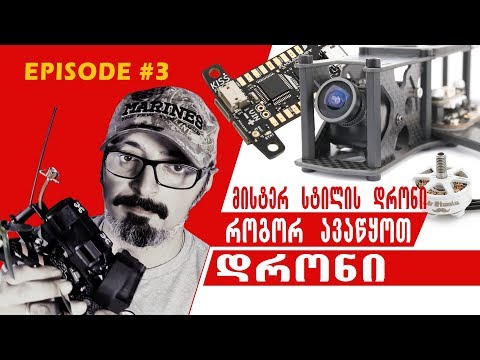 როგორ ავაწყოთ დრონი | episode #3
