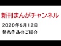 2020年6月12日発売の漫画まとめ