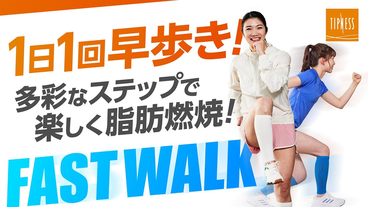 ステップで脂肪燃焼！「 FAST WALK」 - YouTube