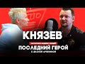 Андрей Князев // Последний герой с Дианой Арбениной // НАШЕ