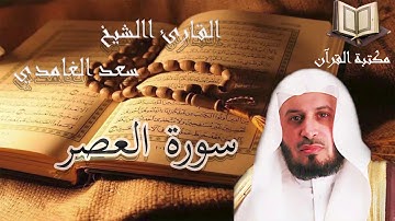 سورة العصر القارئ سعد الغامدي تلاوة هادئة جودة عالية قران كريم