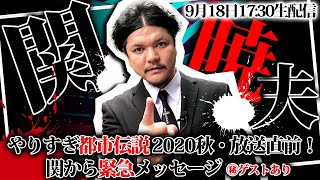 やりすぎ都市伝説 2020秋・放送直前！ 関から緊急メッセージ ㊙️ゲストあり