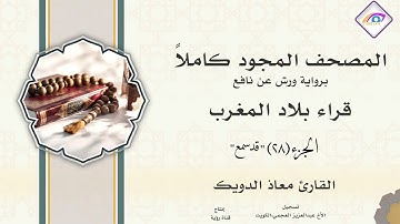 المصحف المجود الجزء28 سورة المجادلة-الحشر-الممتحنة -الصف -الجمعة -المنافقون -التغابن -الطلاق-التحريم