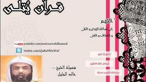 خالد الجليل اواخر سورة الكهف