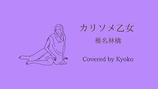 カリソメ乙女 / 椎名林檎 Covered by 響子