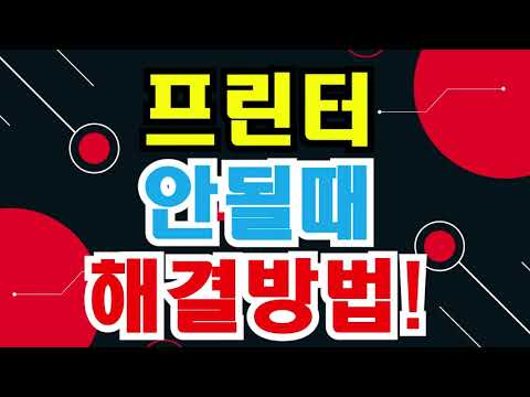 프린터인쇄오류, 프린터안될때, 프린터스풀러, 인쇄스풀러, 로컬인쇄스풀러, 프린터가안될때, 인쇄대기열, 프린터대기열, 인쇄스풀러서비스