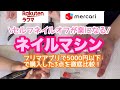 ラクマ/メルカリで購入！セルフネイルオフ【ネイルマシン】比較！