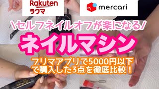 ラクマ/メルカリで購入！セルフネイルオフ【ネイルマシン】比較！