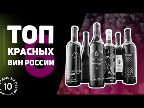 Лучшие красные вина из России. Обзор 7 лучших красных вин России. Дзитоев, Швец, Репин #Негоциант