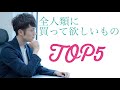 【忙しい人のためのマコなり社長】泣くほど感動！全人類買って欲しいモノ TOP5