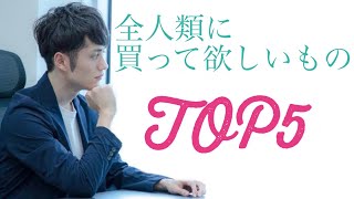 【忙しい人のためのマコなり社長】泣くほど感動！全人類買って欲しいモノ TOP5