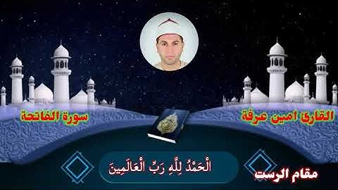 سورة الفاتحه مقام الرست للقارئ أمين عرفه