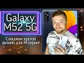 Отличный дизайн у Samsung Galaxy M52 5G [Честный Обзор 4K video]