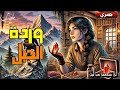 قصة وردة الجبل من أجمل القصص و الحكايات الخيالية المثيرة و المشوقة قصة وردة الجبل من أجمل القصص و الحكايات الخيالية المثيرة و المشوقة