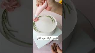 تزيين كيكة عيد الام 💝 اجمل الأفكار