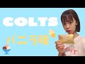 【コルツ バニラ】COLTS シャグ・手巻きタバコ レビュー