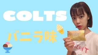 【コルツ バニラ】COLTS シャグ・手巻きタバコ レビュー