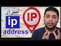 اسرار ip address بالتفصيل وكيف احمى هاتفى عن طريق اخفائة