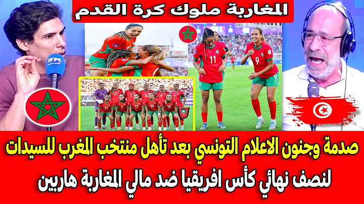 صدمة وجنون الاعلام التونسي بعد تأهل منتخب المغرب للسيدات لنصف نهائي كأس افريقيا ضد مالي المغرب هارب