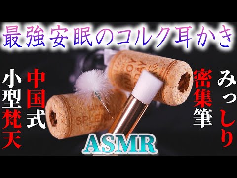 【ASMR】奥深くぶ厚いコルク耳穴を中国式梵天とみっしりお筆で鼓膜まで耳掃除♡可愛いらしいちっちゃな梵天をグリグリと回転させモサシャワっと鼓膜に触れる安眠度120%の耳かきの音【音好き】両耳同時♪