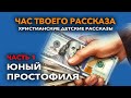 Юный простофиля - часть 1 | Час твоего рассказа