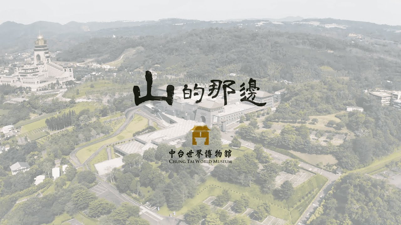 《山的那邊》| 中台世界博物館