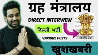 Home Ministry Vacancy: Delhi Recruitment / 50000 pay. / Male Female / Direct Interview