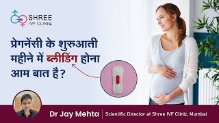 प्रेगनेंसी के शुरुआती महीने में ब्लीडिंग होना आम बात है ? | Bleeding in Early Pregnancy | Dr Jay