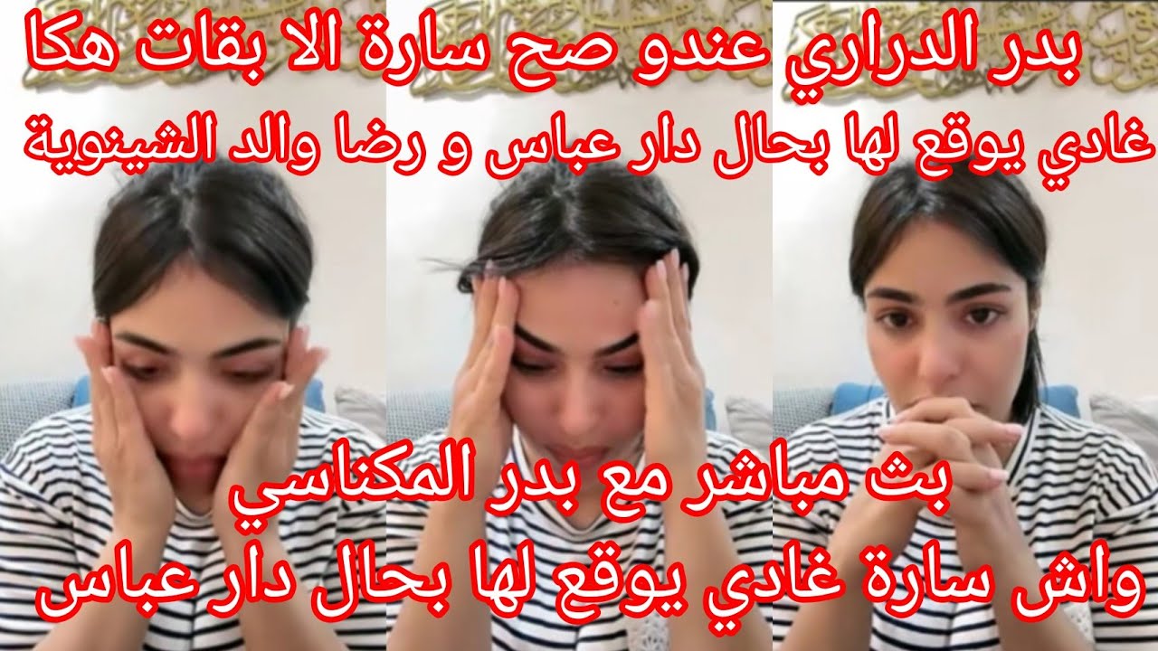 الصراحة الدراري بدر عندو الحق واش سارة غايوقع لها بحال دار عباس 🔥