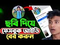 যে কারো ছবি দিয়ে ফেসবুক আইডি বের করুন ||Find Facebook ID by Photo 2025